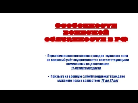 Особенности воинской обязанности в РФ Первоначальная постановка граждан мужского пола на