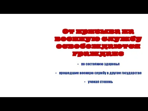 От призыва на военную службу освобождаются граждане по состоянию здоровья прошедшие