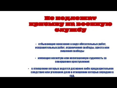 Не подлежат призыву на военную службу отбывающие наказание в виде обязательных