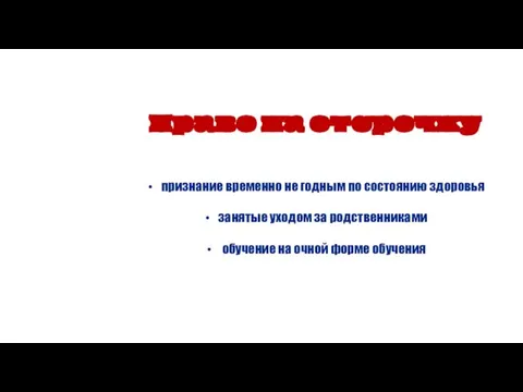 Право на отсрочку признание временно не годным по состоянию здоровья занятые