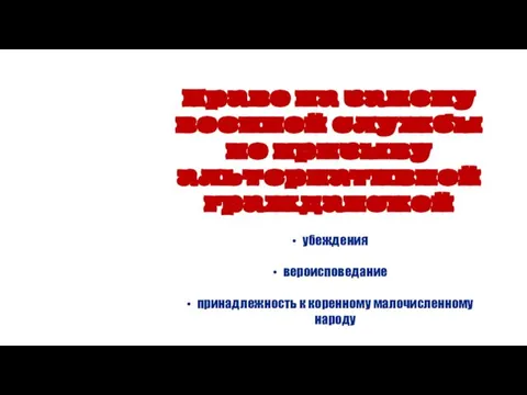 Право на замену военной службы по призыву альтернативной гражданской убеждения вероисповедание принадлежность к коренному малочисленному народу