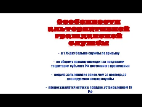 Особенности альтернативной гражданской службы в 1.75 раз больше службы по призыву