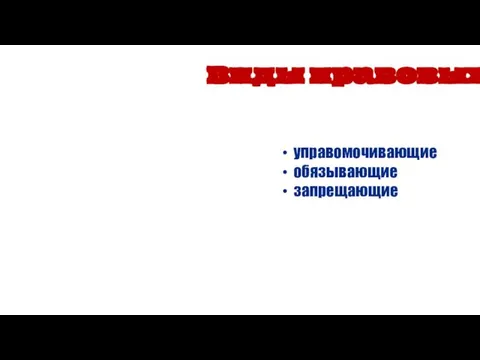 управомочивающие обязывающие запрещающие Виды правовых норм