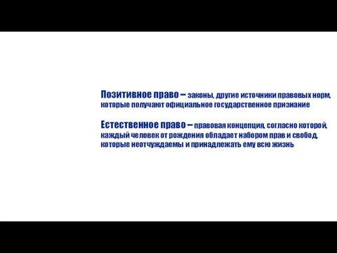 Позитивное право – законы, другие источники правовых норм, которые получают официальное