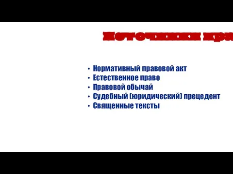 Нормативный правовой акт Естественное право Правовой обычай Судебный (юридический) прецедент Священные тексты Источники права