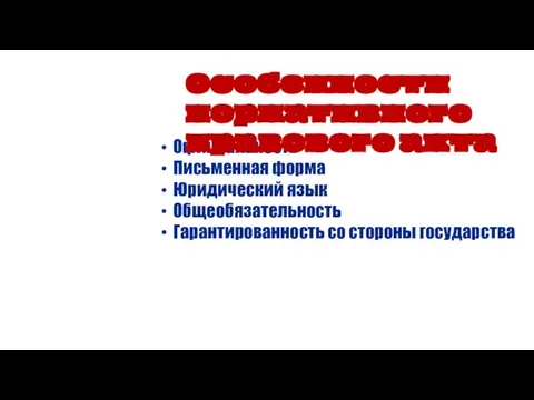 Официальность Письменная форма Юридический язык Общеобязательность Гарантированность со стороны государства Особенности нормативного правового акта