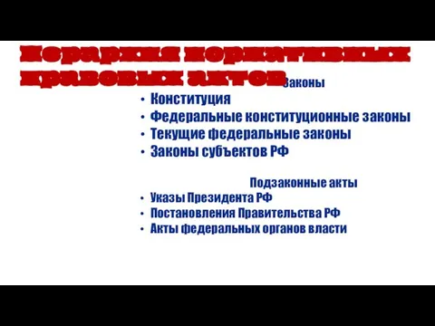 Законы Конституция Федеральные конституционные законы Текущие федеральные законы Законы субъектов РФ