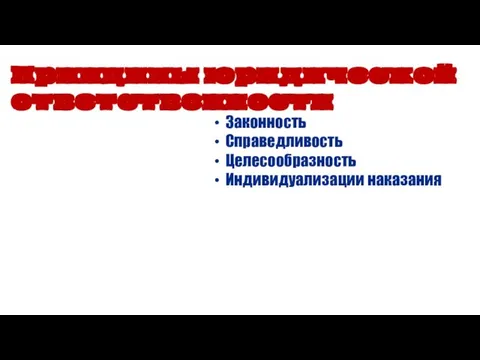 Законность Справедливость Целесообразность Индивидуализации наказания Принципы юридической ответственности