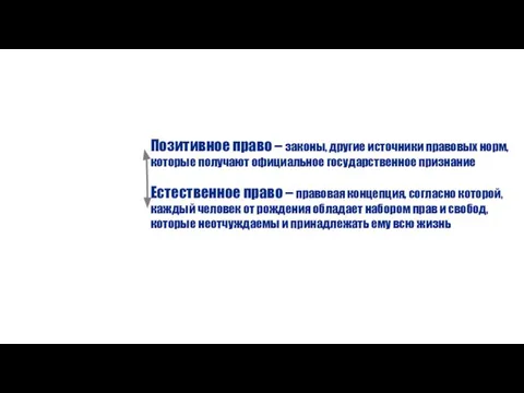 Позитивное право – законы, другие источники правовых норм, которые получают официальное