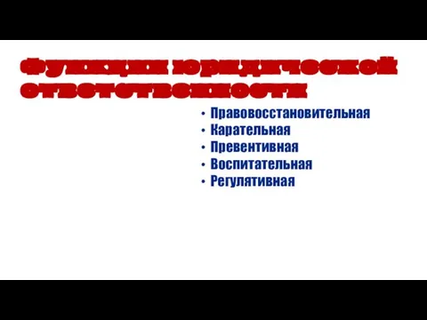 Правовосстановительная Карательная Превентивная Воспитательная Регулятивная Функции юридической ответственности