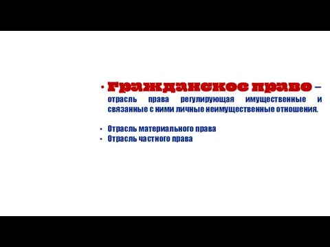 Гражданское право – отрасль права регулирующая имущественные и связанные с ними