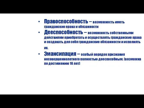 Правоспособность – возможность иметь гражданские права и обязанности Дееспособность – возможность