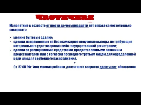 Частичная дееспособность Малолетние в возрасте от шести до четырнадцати лет вправе