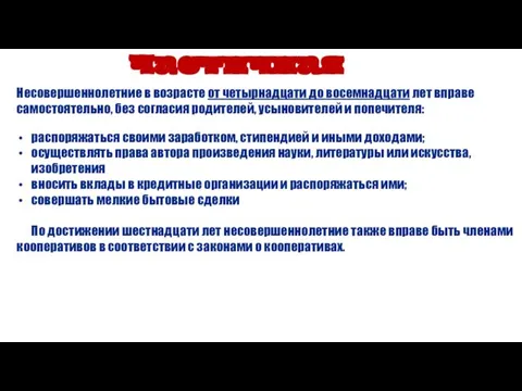 Частичная дееспособность Несовершеннолетние в возрасте от четырнадцати до восемнадцати лет вправе