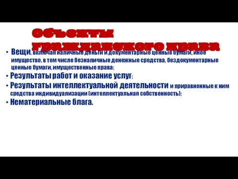 Объекты гражданского права Вещи, включая наличные деньги и документарные ценные бумаги,