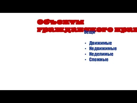 Объекты гражданского права Вещи Движимые Недвижимые Неделимые Сложные