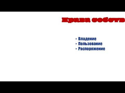 Владение Пользование Распоряжение Права собственника