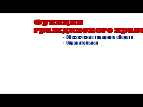 Обеспечение товарного оборота Охранительная Функции гражданского права