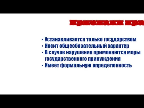 Устанавливается только государством Носит общеобязательный характер В случае нарушения применяются меры