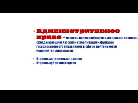 Административное право – отрасль права регулирующая правоотношения, складывающиеся в связи с