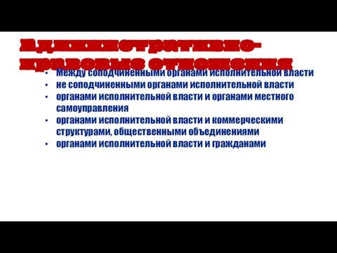 Административно-правовые отношения Между соподчиненными органами исполнительной власти не соподчиненными органами исполнительной