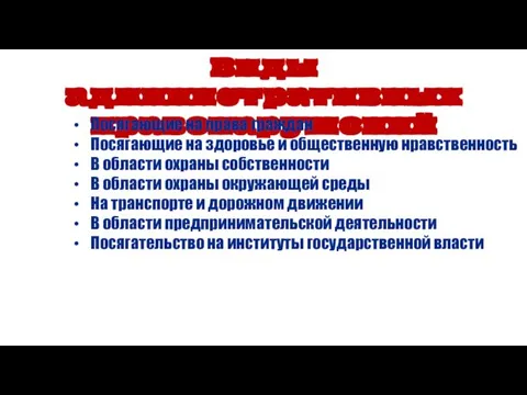 Виды административных правонарушений Посягающие на права граждан Посягающие на здоровье и