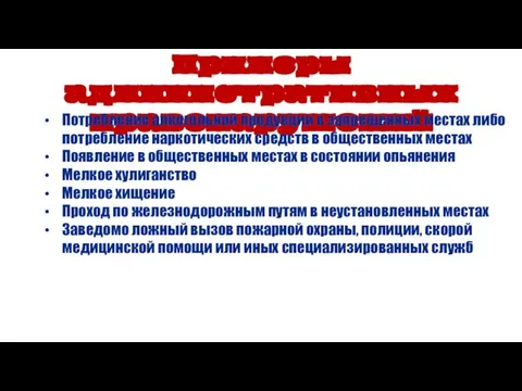 Примеры административных правонарушений Потребление алкогольной продукции в запрещенных местах либо потребление