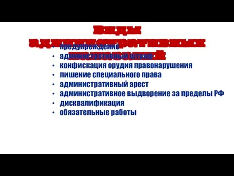 Виды административных наказаний предупреждение административный штраф конфискация орудия правонарушения лишение специального