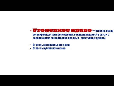 Уголовное право – отрасль права регулирующая правоотношения, складывающиеся в связи с