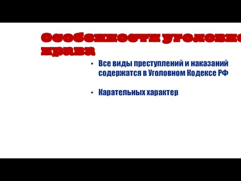 Особенности уголовного права Все виды преступлений и наказаний содержатся в Уголовном Кодексе РФ Карательных характер