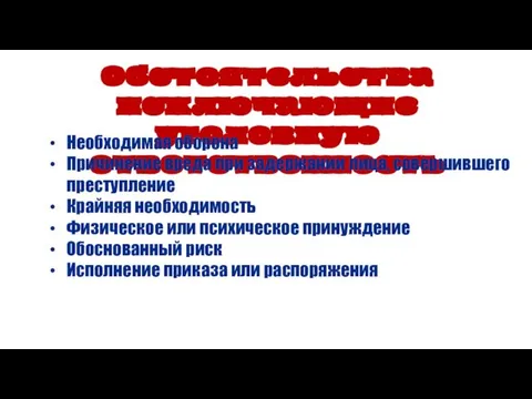 Обстоятельства исключающие уголовную ответственность Необходимая оборона Причинение вреда при задержании лица,