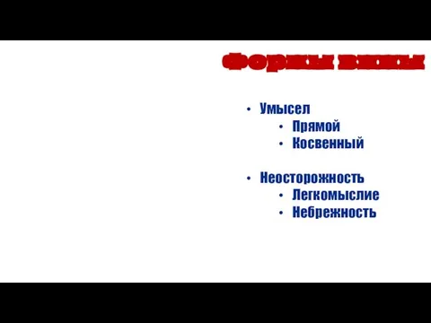 Формы вины Умысел Прямой Косвенный Неосторожность Легкомыслие Небрежность