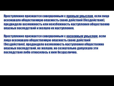 Преступление признается совершенным с прямым умыслом, если лицо осознавало общественную опасность