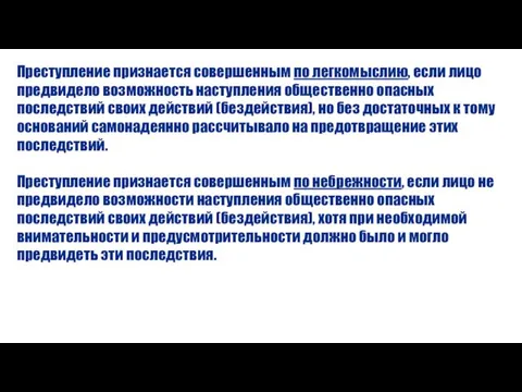 Преступление признается совершенным по легкомыслию, если лицо предвидело возможность наступления общественно