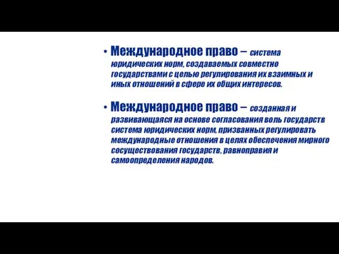 Международное право – система юридических норм, создаваемых совместно государствами с целью