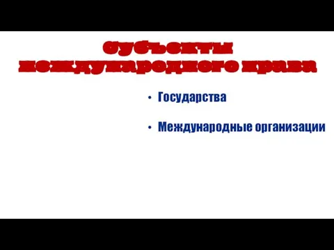 Субъекты международного права Государства Международные организации