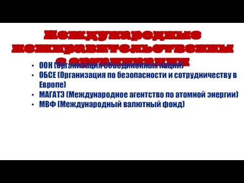 Международные межправительственные организации ООН (Организация объединенных наций) ОБСЕ (Организация по безопасности