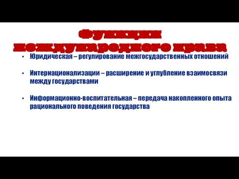 Функции международного права Юридическая – регулирование межгосударственных отношений Интернационализации – расширение