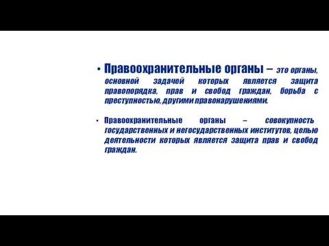 Правоохранительные органы – это органы, основной задачей которых является защита правопорядка,