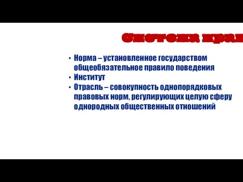 Норма – установленное государством общеобязательное правило поведения Институт Отрасль – совокупность