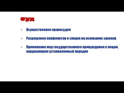 Суд Осуществление правосудия Разрешение конфликтов и споров на основании законов Применение