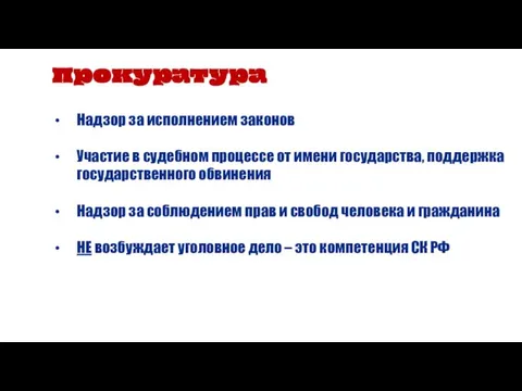 Прокуратура Надзор за исполнением законов Участие в судебном процессе от имени