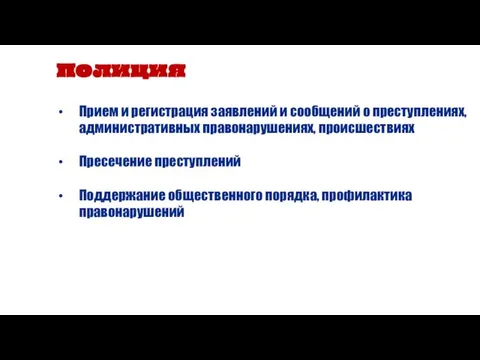 Полиция Прием и регистрация заявлений и сообщений о преступлениях, административных правонарушениях,