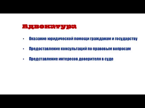 Адвокатура Оказание юридической помощи гражданам и государству Предоставление консультаций по правовым