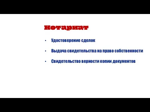 Нотариат Удостоверение сделок Выдача свидетельства на право собственности Свидетельство верности копии документов