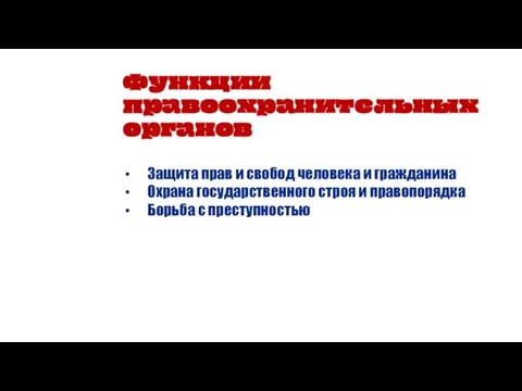 Функции правоохранительных органов Защита прав и свобод человека и гражданина Охрана