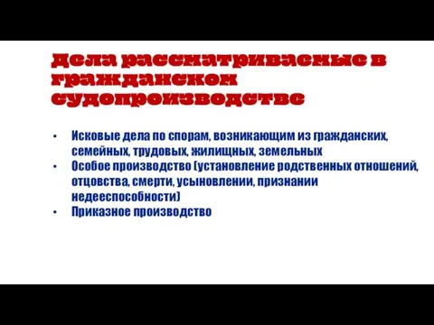 Дела рассматриваемые в гражданском судопроизводстве Исковые дела по спорам, возникающим из