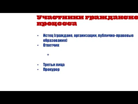 Участники гражданского процесса Истец (граждане, организации, публично-правовые образования) Ответчик + Третьи лица Прокурор