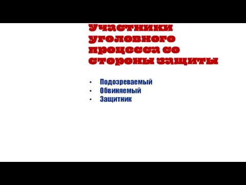 Участники уголовного процесса со стороны защиты Подозреваемый Обвиняемый Защитник