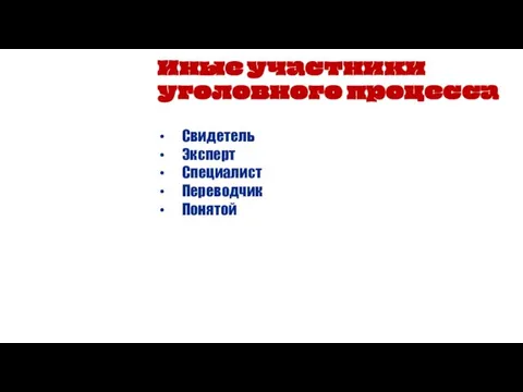 Иные участники уголовного процесса Свидетель Эксперт Специалист Переводчик Понятой